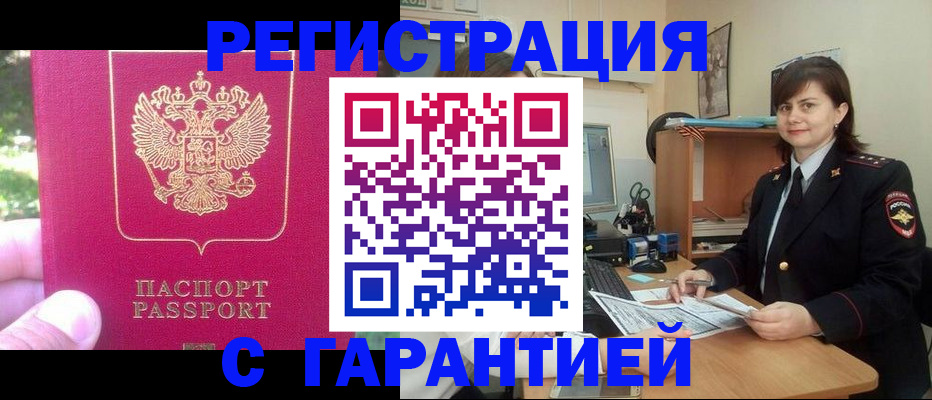 прописка штамп в Межгорье