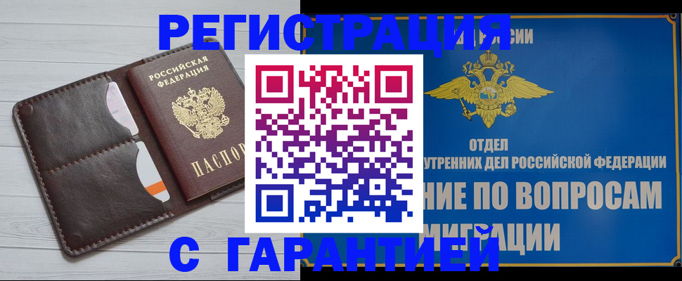 временная регистрация гарантия в Межгорье